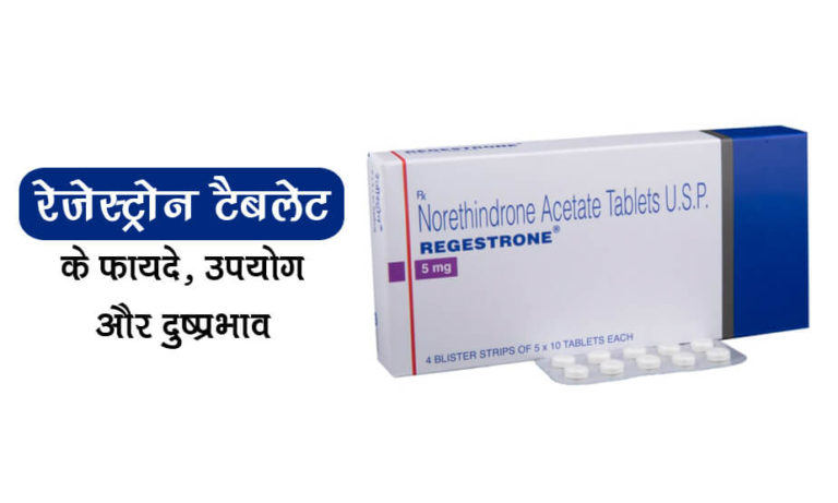 रेगेस्ट्रोने टैबलेट(Regestrone Tablet)- Uses, उपयोग और नुकसान in Hindi