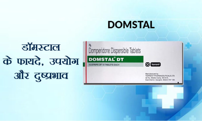 डोम्सटल टैबलेट(Domstal Tablet)- फायदे, उपयोग और नुकसान