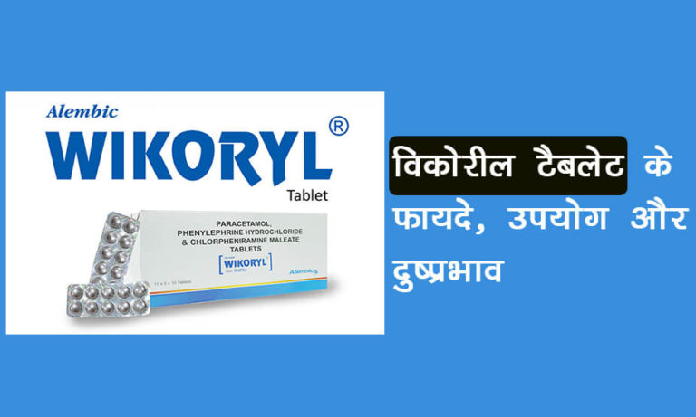 क्या है Wikoryl Tablet के फायदे और नुकसान