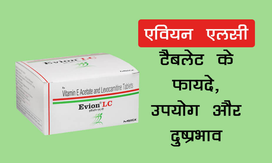 Evion Lc Tablet Uses in Hindi|| एवियन एलसी की पूरी जानकारी