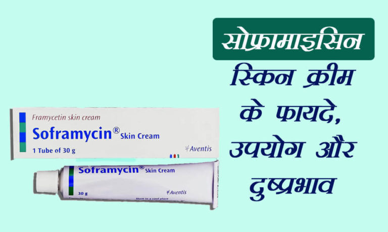 क्या है Soframycin Skin Cream के फायदे और नुकसान