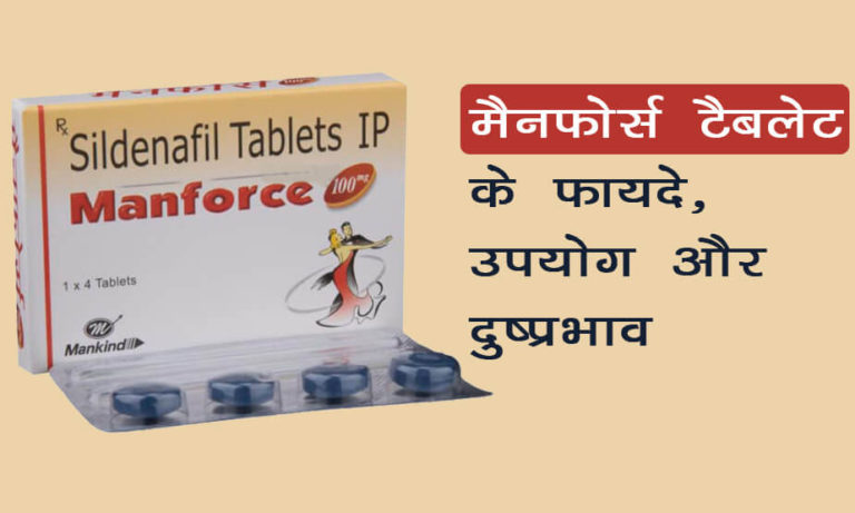 मैनफोर्स टैबलेट(Manforce Tablet)- फायदे, उपयोग और नुकसान