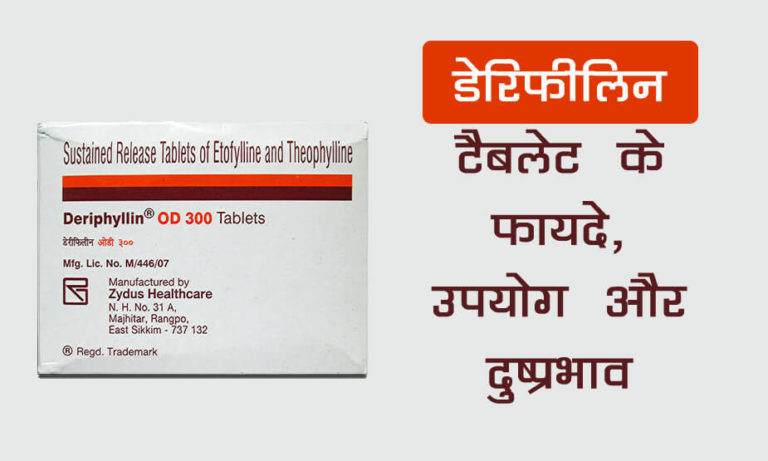 क्या है Deriphyllin Tablet के फायदे और नुकसान