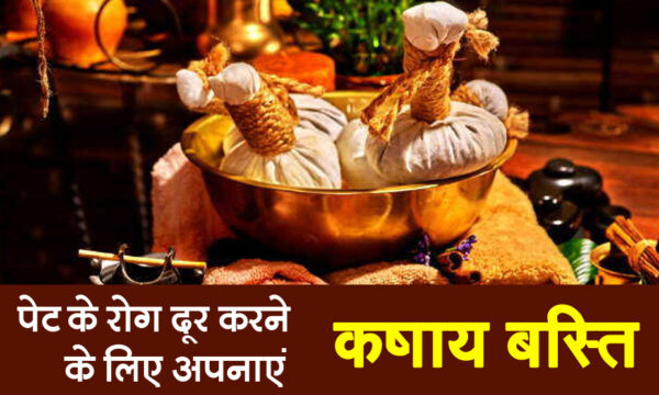 पेट के रोग दूर करने के लिए अपनाएं कषाय बस्ती (Kashaya Vasti)